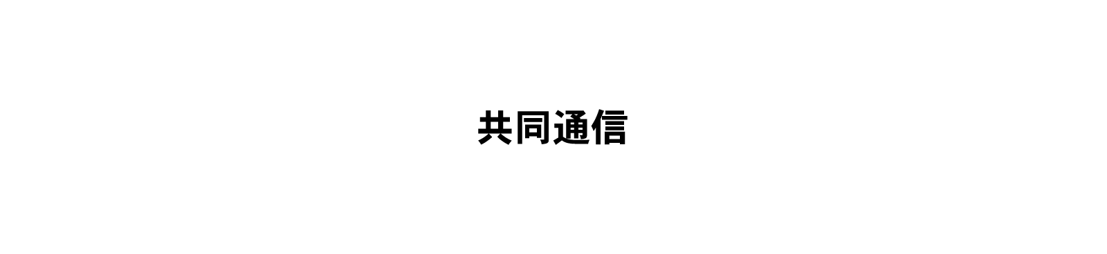 「変」革の中で「耐」えた一年　企業が選んだ2023年の漢字