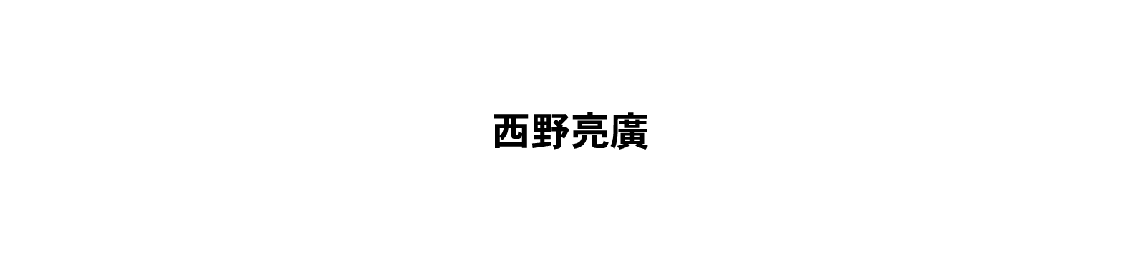 【西野亮廣】発売4カ月前にしてAmazonランキング1位を獲得したビジネス書『夢と金』のまえがき