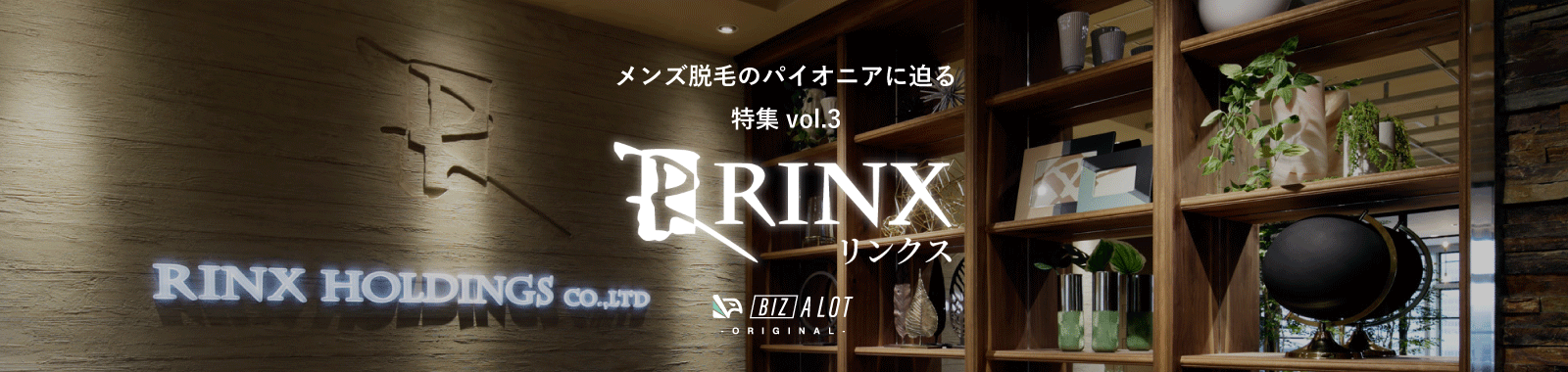 特集 RINX 第3回 メンズ脱毛専門店『RINX』統括管理者にインタビュー！魅力に迫ります