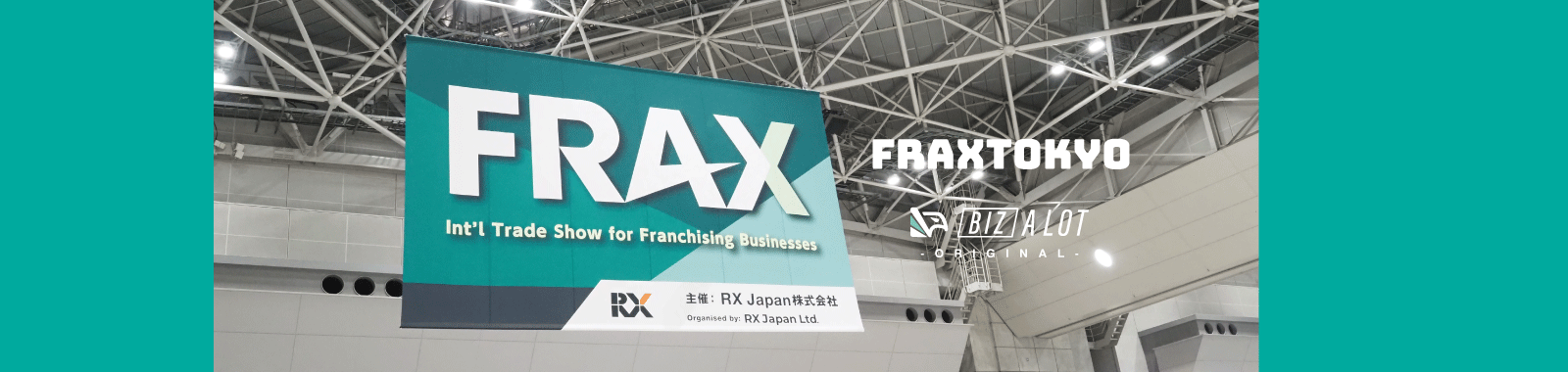 フランチャイズビジネス最前線！第2回FRAX TOKYO取材後記