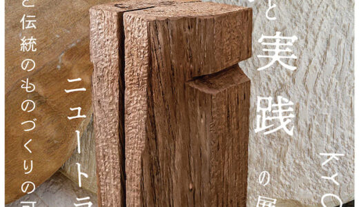 福祉と伝統のものづくりの可能性を探求した展覧会が京都で開催