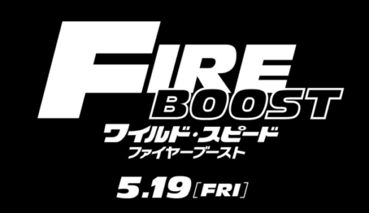 「ワイスピ」第10作の日本公開が5月19日に決定！邦題は『ワイルド・スピード／ファイヤーブースト』に