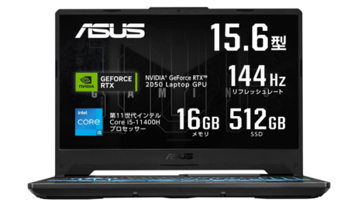 ASUSのゲーミングノートPC「TUF Gaming F15 FX506HF」がAmazonにて18%オフの9万9800円で販売中